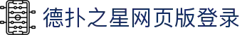 德扑之星网页版登录